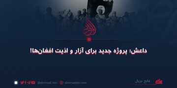 داعش؛ پروژه جدید برای آزار و اذیت افغان‌ها!