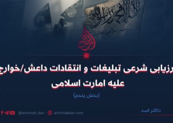 ارزیابی شرعی تبلیغات و انتقادات داعش/خوارج علیه امارت اسلامی! بخش پنجم