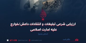 ارزیابی شرعی تبلیغات و انتقادات داعش/خوارج علیه امارت اسلامی! بخش پنجم