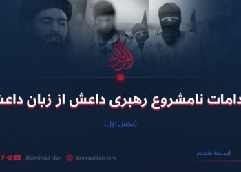 اقدامات نامشروع رهبری داعش از زبان داعش | بخش اول