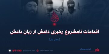 اقدامات نامشروع رهبری داعش از زبان داعش | بخش اول