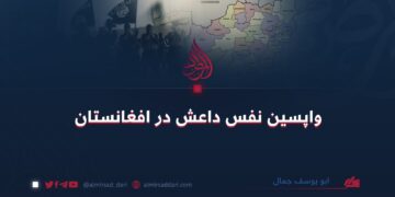 واپسین نفس داعش در افغانستان