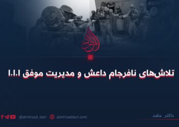 تلاش‌های نافرجام داعش و مدیریت موفق ا.ا.ا