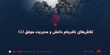 تلاش‌های نافرجام داعش و مدیریت موفق ا.ا.ا