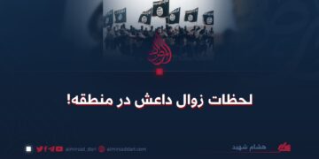 لحظات زوال داعش در منطقه!