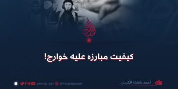 کیفیت مبارزه علیه خوارج!