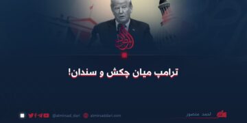 ترامپ میان چکش و سندان!