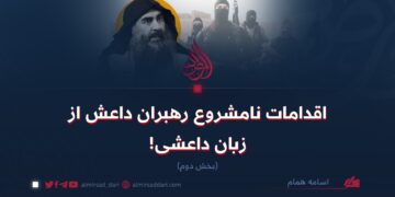 اقدامات نامشروع رهبران داعش از زبان داعشی! بخش دوم