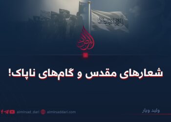 شعارهای مقدس و گام‌های ناپاک!