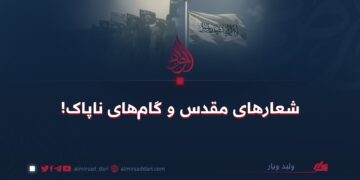 شعارهای مقدس و گام‌های ناپاک!