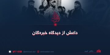 داعش از دیدگاه خبره‌گان