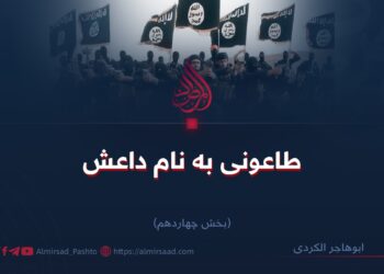 طاعونی به نام داعش/بخش چهاردهم