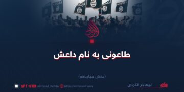 طاعونی به نام داعش/بخش چهاردهم