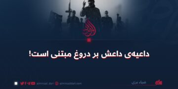داعیه‌ی داعش بر دروغ مبتنی است!
