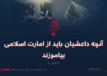 آنچه داعشیان باید از امارت اسلامی بیاموزند | بخش ١