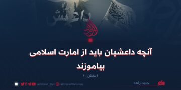 آنچه داعشیان باید از امارت اسلامی بیاموزند | بخش ١