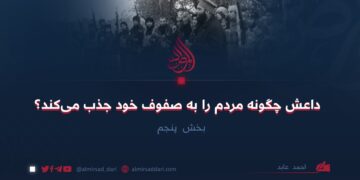 داعش چگونه مردم را به صفوف خود جذب می‌کند؟ بخش پنجم