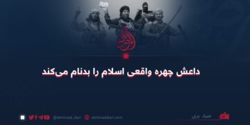 داعش چهره‌ی واقعی اسلام را بدنام می‌کند