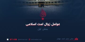 عوامل زوال امت اسلامی | بخش اول