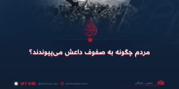 مردم چگونه به صفوف داعش می پیوندند؟
