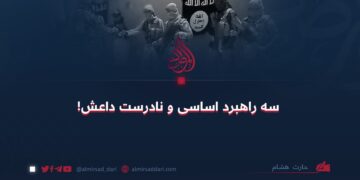 سه راهبرد اساسی و نادرست داعش!