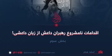 اقدامات نامشروع رهبران داعش از زبان داعشی! بخش سوم