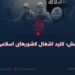 داعش کليد اشغال کشورهای اسلامی!