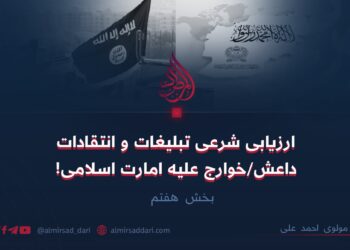 ارزیابی شرعی تبلیغات و انتقادات داعش/خوارج علیه امارت اسلامی! بخش هفتم