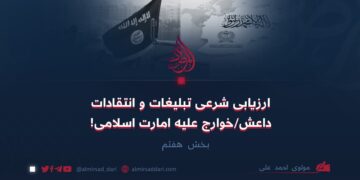 ارزیابی شرعی تبلیغات و انتقادات داعش/خوارج علیه امارت اسلامی! بخش هفتم