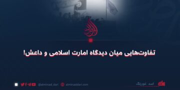 تفاوت های میان دیدگاه امارت اسلامی و داعش!