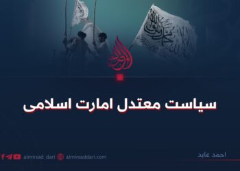 سیاست معتدل امارت اسلامی