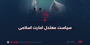 سیاست معتدل امارت اسلامی