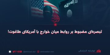 تبصره‌ای مضبوط بر روابط میان خوارج با آمریکای طاغوت!