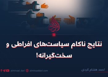 نتایج ناکام سیاست‌های افراطی و سخت‌گیرانه!