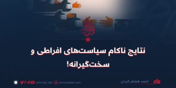 نتایج ناکام سیاست‌های افراطی و سخت‌گیرانه!