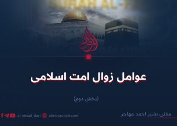 عوامل زوال امت اسلامی  ( بخش دوم )