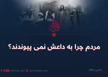 مردم چرا به داعش نمی پیوندند؟