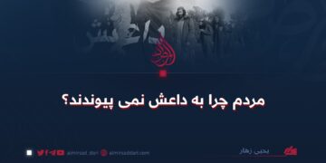 مردم چرا به داعش نمی پیوندند؟