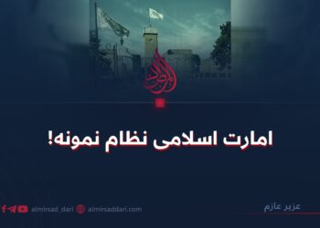 امارت اسلامی نظام نمونه!
