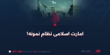 امارت اسلامی نظام نمونه!