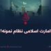 امارت اسلامی نظام نمونه!