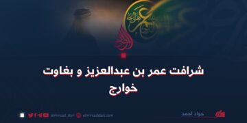 شرافت عمر بن عبدالعزیز و بغاوت خوارج