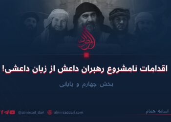 اقدامات نامشروع رهبران داعش از زبان داعشی!  بخش چهارم و پایانی