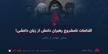 اقدامات نامشروع رهبران داعش از زبان داعشی!  بخش چهارم و پایانی