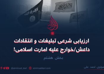 ارزیابی شرعی تبلیغات و انتقادات داعش/خوارج علیه امارت اسلامی! بخش هشتم