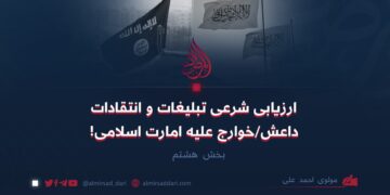 ارزیابی شرعی تبلیغات و انتقادات داعش/خوارج علیه امارت اسلامی! بخش هشتم