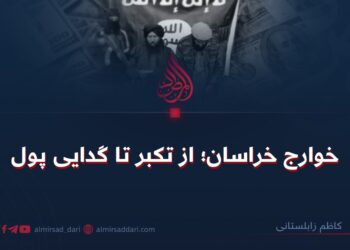 خوارج خراسان؛ از تکبر تا گدایی پول