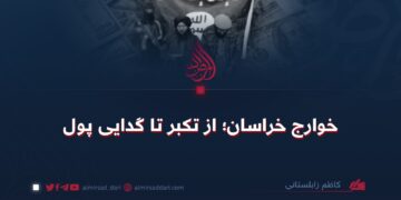 خوارج خراسان؛ از تکبر تا گدایی پول