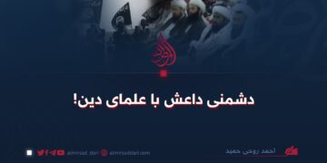 دشمنی داعش با علمای دین!