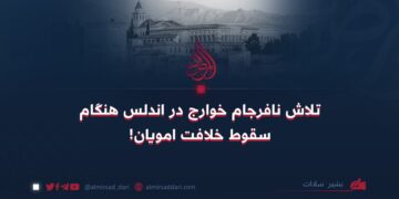 تلاش نافرجام خوارج در اندلس هنگام سقوط خلافت امویان!